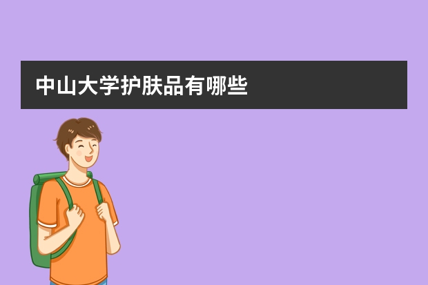 中山大学护肤品有哪些