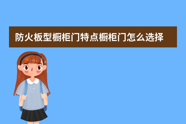 防火板型橱柜门特点橱柜门怎么选择
