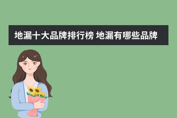 地漏十大品牌排行榜 地漏有哪些品牌
