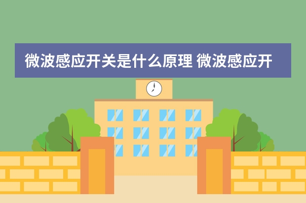 微波感应开关是什么原理 微波感应开关的应用范围有哪些