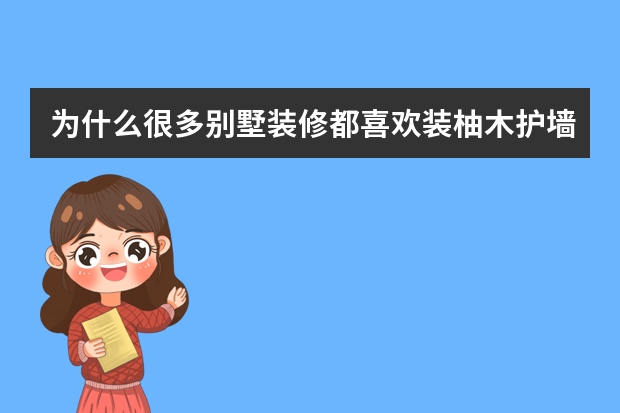 为什么很多别墅装修都喜欢装柚木护墙板？