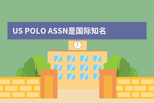 U.S. POLO ASSN.是国际知名的鞋服品牌吗？