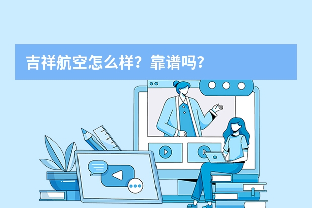 吉祥航空怎么样？靠谱吗？