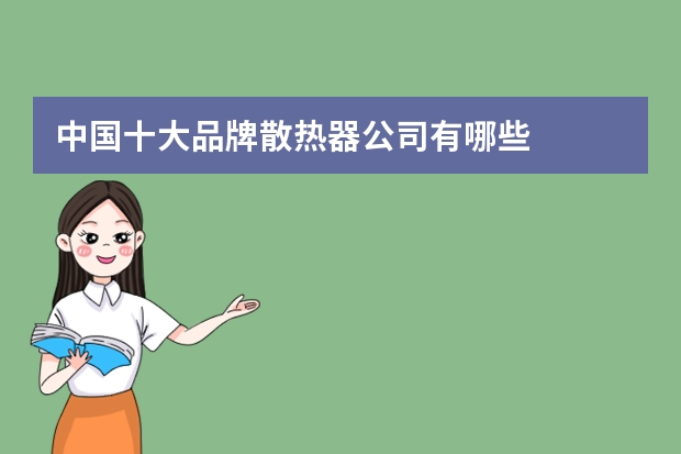 中国十大品牌散热器公司有哪些