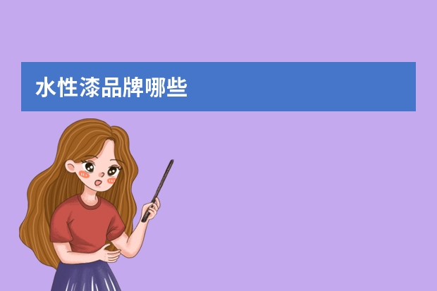 水性漆品牌哪些