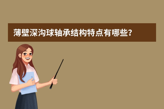 薄壁深沟球轴承结构特点有哪些？