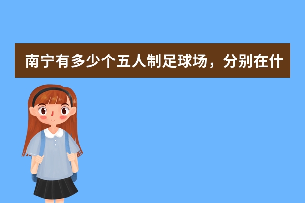 南宁有多少个五人制足球场，分别在什么地方