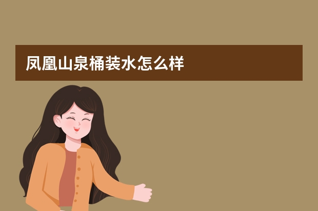凤凰山泉桶装水怎么样