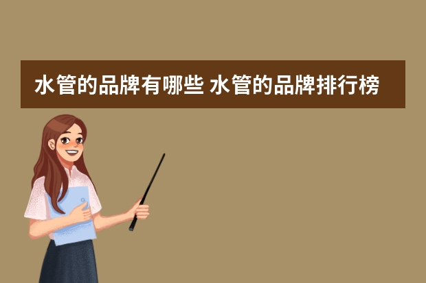 水管的品牌有哪些 水管的品牌排行榜