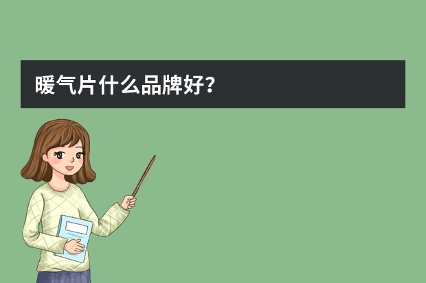 暖气片什么品牌好?