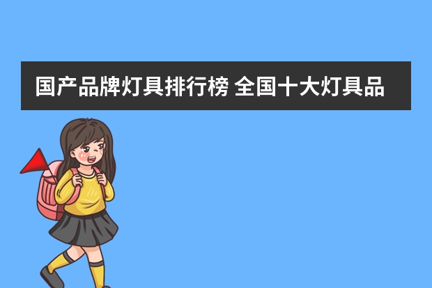 国产品牌灯具排行榜 全国十大灯具品牌排名介绍