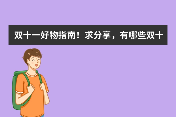 双十一好物指南！求分享，有哪些双十一必买单品？