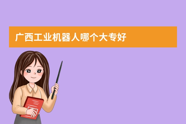广西工业机器人哪个大专好