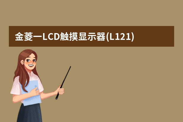 金菱一LCD触摸显示器(L12.1)一般规格（触摸显示器哪款好）