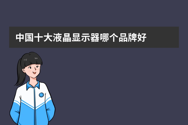 中国十大液晶显示器哪个品牌好