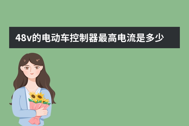 48v的电动车控制器最高电流是多少？