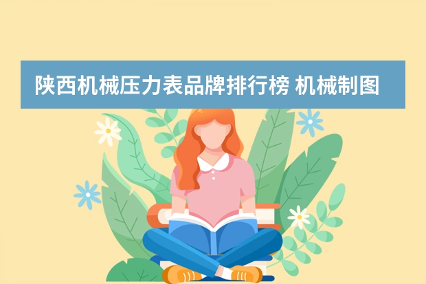 陕西机械压力表品牌排行榜 机械制图 压力表表示符号