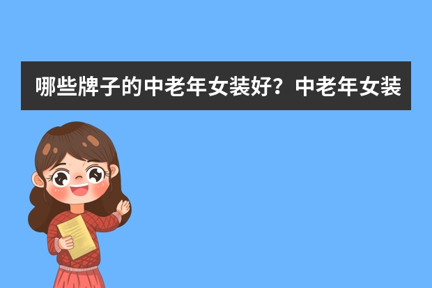 哪些牌子的中老年女装好?中老年女装十大品牌排行榜推荐
