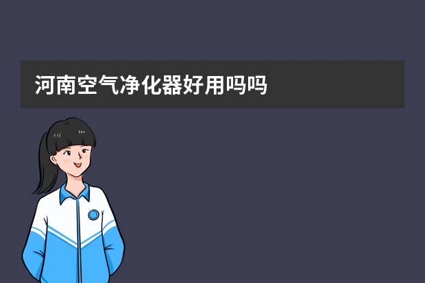 河南空气净化器好用吗吗