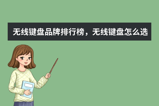 无线键盘品牌排行榜，无线键盘怎么选？无线键盘推荐