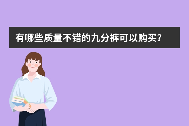 有哪些质量不错的九分裤可以购买？