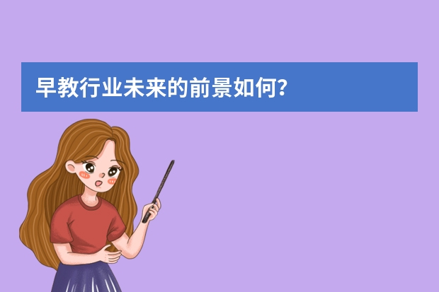 早教行业未来的前景如何？
