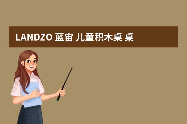 LANDZO 蓝宙 儿童积木桌 桌椅+85颗大滑道+130大颗粒积木-详细介绍 Hearthsong 哈尚 多功能学习桌椅 儿童玩具积木推荐