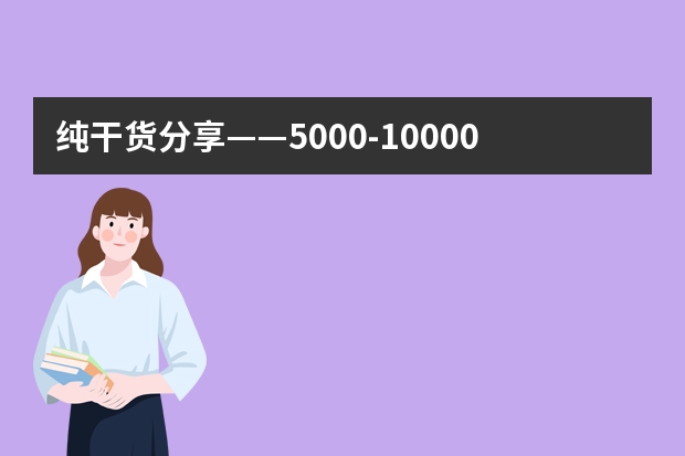 纯干货分享——5000-10000平米钢结构厂房报价预算多少钱详解！