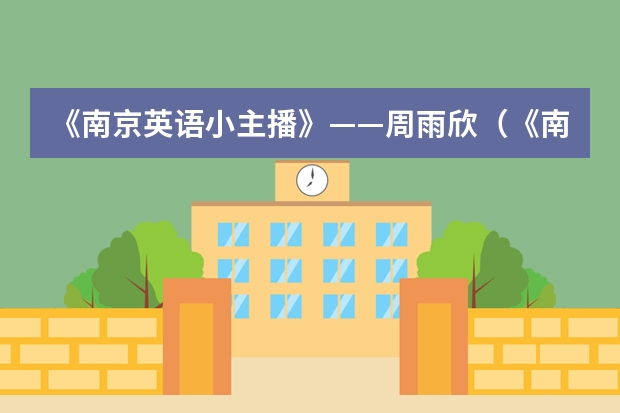 《南京英语小主播》——周雨欣（《南京英语小主播》——俞沁涵）