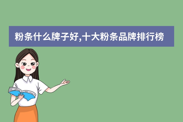 粉条什么牌子好,十大粉条品牌排行榜(粉条十大名牌)