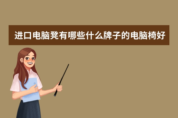 进口电脑凳有哪些什么牌子的电脑椅好