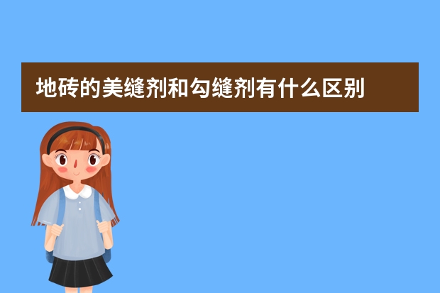 地砖的美缝剂和勾缝剂有什么区别