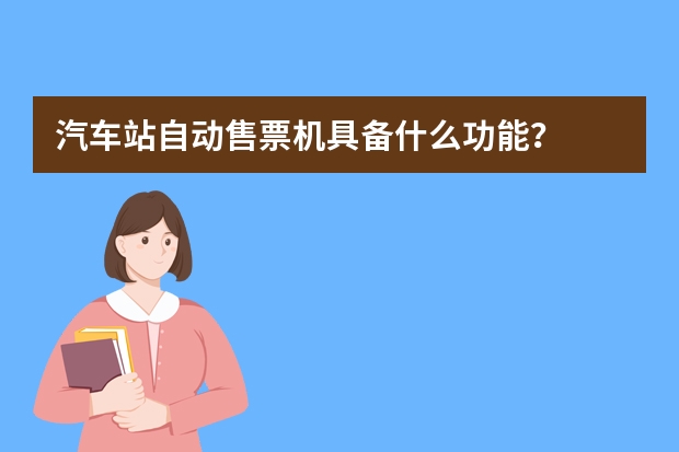 汽车站自动售票机具备什么功能？