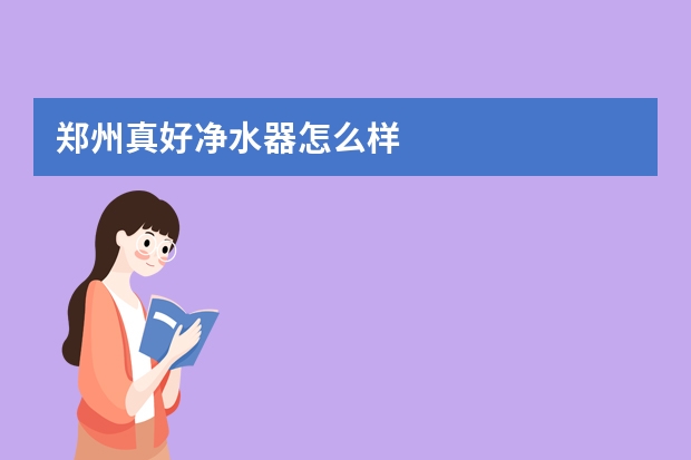 郑州真好净水器怎么样