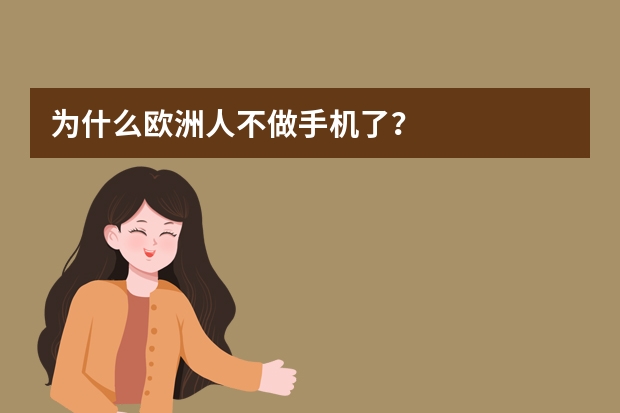 为什么欧洲人不做手机了？