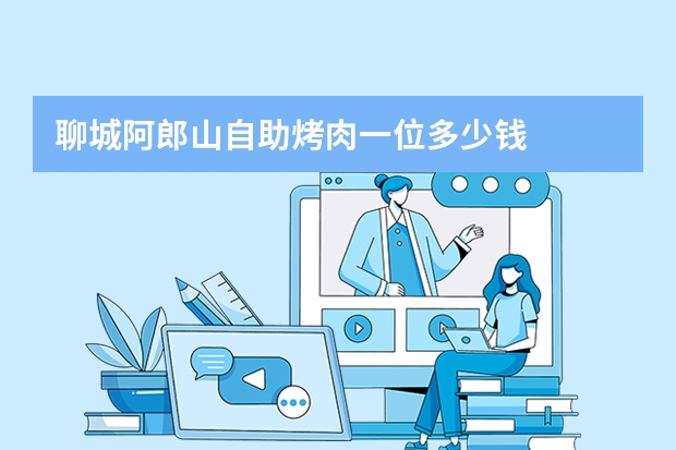 聊城阿郎山自助烤肉一位多少钱