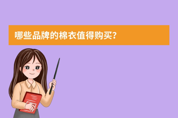 哪些品牌的棉衣值得购买？