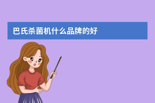 巴氏杀菌机什么品牌的好