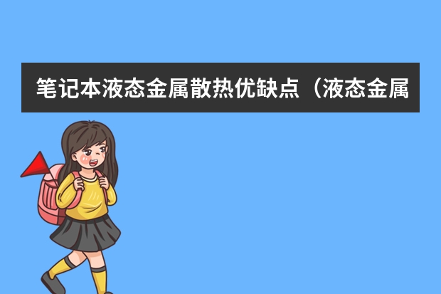 笔记本液态金属散热优缺点（液态金属散热器的产品优点）