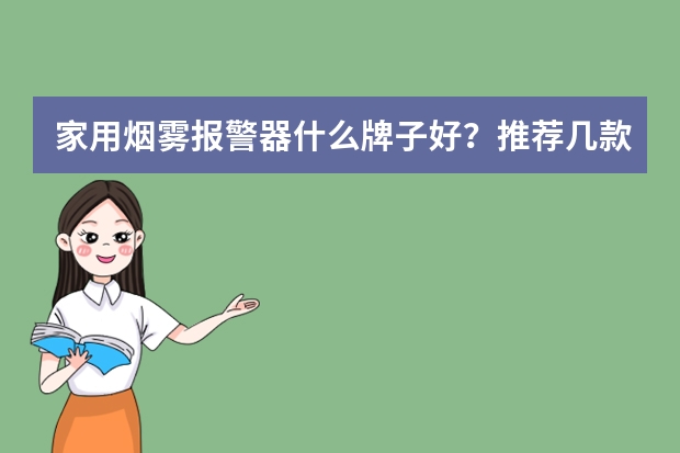 家用烟雾报警器什么牌子好？推荐几款性价比高烟雾报警器