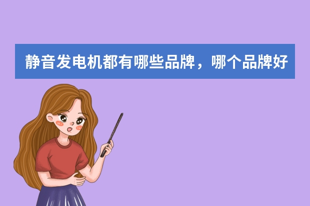 静音发电机都有哪些品牌，哪个品牌好？