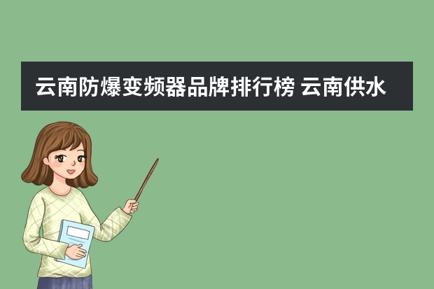 云南防爆变频器品牌排行榜 云南供水变频器批发销售