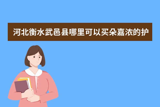河北衡水武邑县哪里可以买朵嘉浓的护肤品?