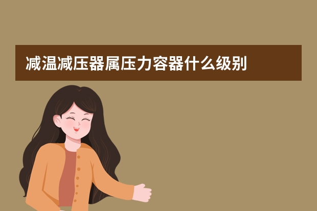 减温减压器属压力容器什么级别