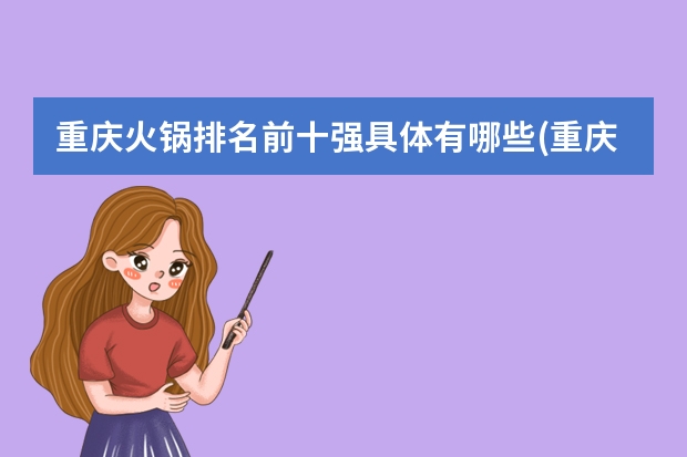 重庆火锅排名前十强具体有哪些(重庆最出名的火锅排名)
