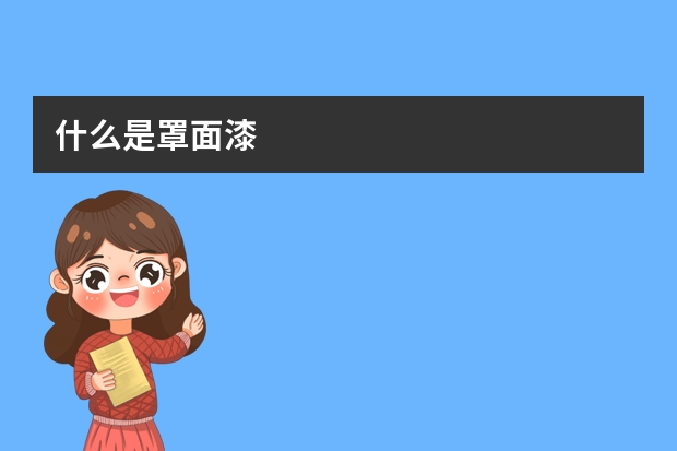 什么是罩面漆