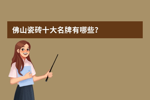 佛山瓷砖十大名牌有哪些?