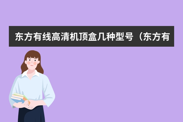 东方有线高清机顶盒几种型号（东方有线高清机顶盒几种型号）