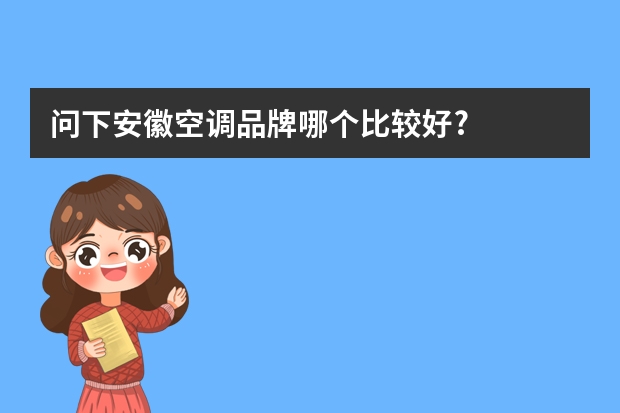问下安徽空调品牌哪个比较好?
