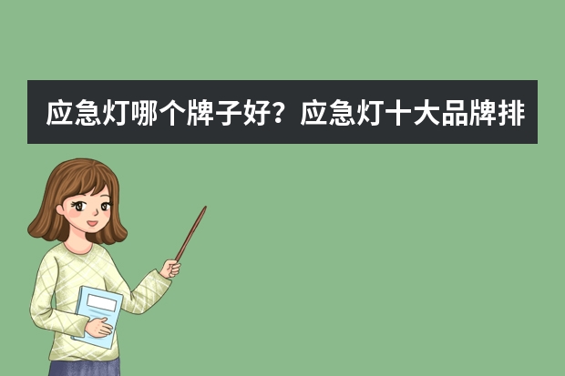 应急灯哪个牌子好？应急灯十大品牌排行榜？